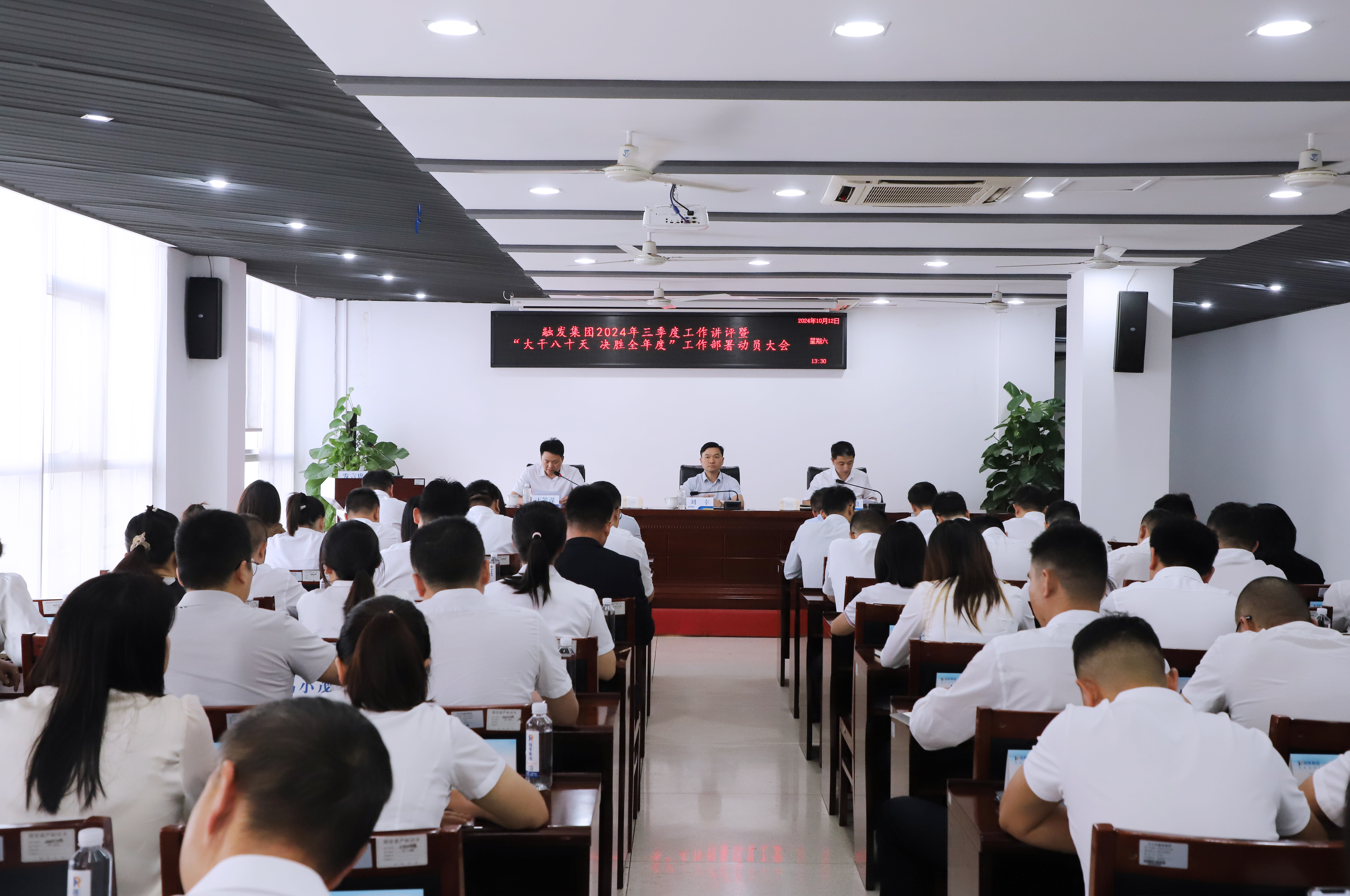 大干八十天 決勝全年度 | 融發(fā)集團(tuán)召開2024年三季度工作總結(jié)講評(píng)會(huì)